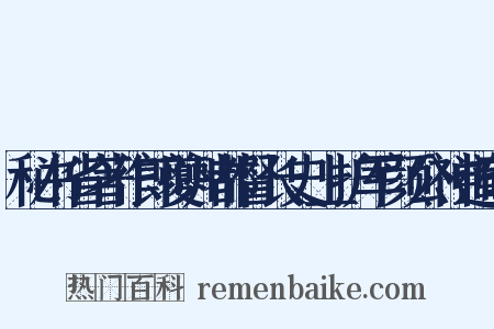 秘书省著作郎夔州都督长史上护军颜公神道碑是什么意思的图片